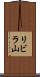 リビラ山 Scroll