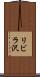 リビラ沢 Scroll