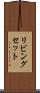 リビングセット Scroll