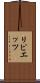 リピエッツ Scroll