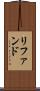 リファンド Scroll