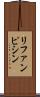 リファンピシン Scroll