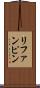 リファンピン Scroll
