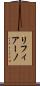 リフィアーノ Scroll