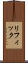 リフィック Scroll