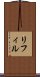 リフィル Scroll