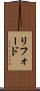 リフォード Scroll