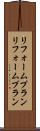 リフォームプラン Scroll