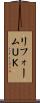 リフォームＵＫ Scroll