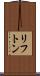 リフトン Scroll