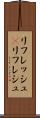 リフレッシュ(P) Scroll