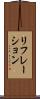 リフレーション Scroll
