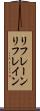 リフレーン Scroll