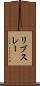 リブスレー Scroll