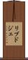 リブドジェ Scroll