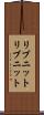 リブニット Scroll