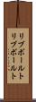 リブボールト Scroll