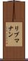 リブマナン Scroll