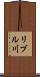 リブル川 Scroll