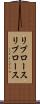 リブロース Scroll