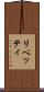 リベッティ Scroll