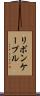 リボン・ケーブル Scroll
