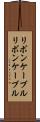 リボンケーブル Scroll