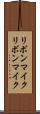 リボンマイク Scroll