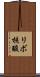 リボ核酸 Scroll