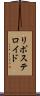 リポステロイド Scroll