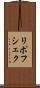 リポフシェク Scroll