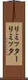 リミッター Scroll