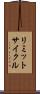 リミットサイクル Scroll