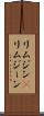 リムジン(P) Scroll