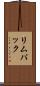 リムパック Scroll