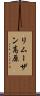 リムーザン高原 Scroll