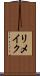 リメイク Scroll
