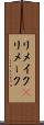 リメイク(P) Scroll