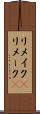リメイク(P) Scroll