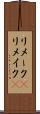 リメーク(P) Scroll