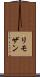 リモザン Scroll