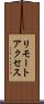 リモートアクセス Scroll