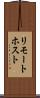 リモート・ホスト Scroll