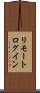 リモート・ログイン Scroll