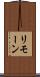 リモーン Scroll