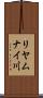 リヤムナイ川 Scroll