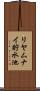 リヤムナイ貯水池 Scroll