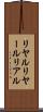 リヤル Scroll
