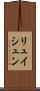 リュイシュン Scroll