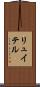 リュイテル Scroll